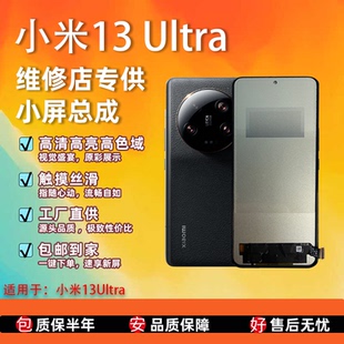 液晶显 适用于小米13Ultra 屏幕总成 非拆机 TFT屏组 全新无瑕疵
