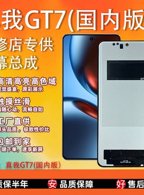 适用于真我realme 真我GT7(国内版）屏幕总成 全新TFT屏组 无瑕疵
