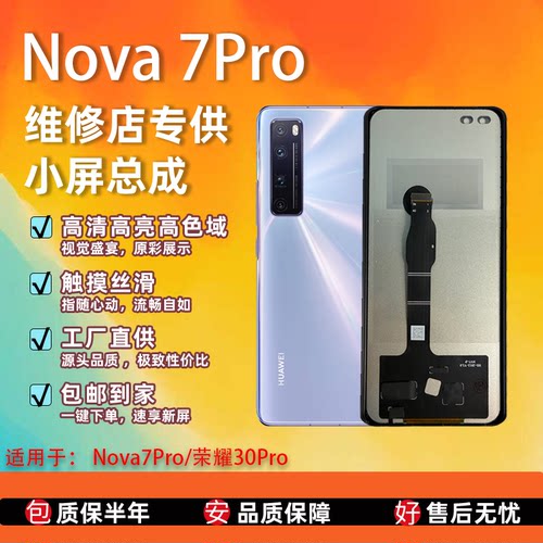 华为Nova7Pro屏幕总成全新全检