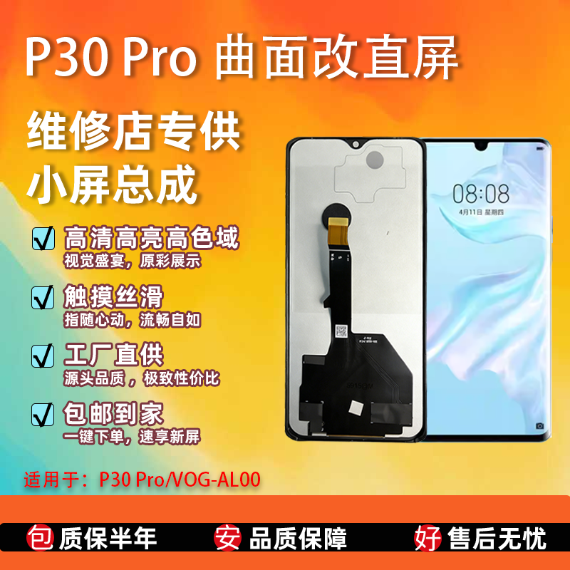 华为P30Pro全新屏幕总成