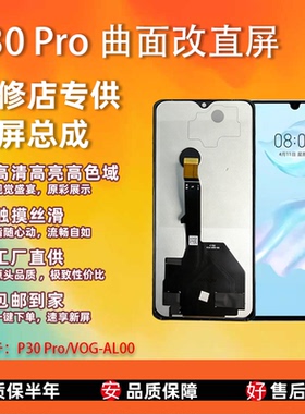 适用于华为 P30 Pro 全新 屏幕总成 非拆机 无瑕疵 TFT 组屏 全测
