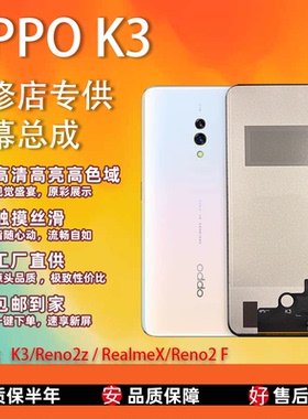 适用于OPPO K3/Reno2F 屏幕总成 全新TFT屏组 全检 无瑕疵 测好