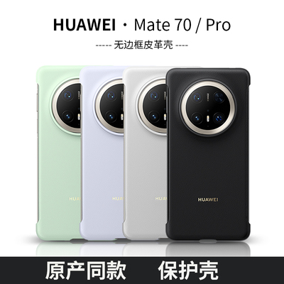 华为mate70pro素皮简约手机壳