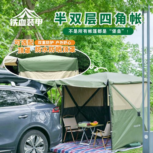 铁血装甲车尾帐篷suv户外半双层帐通用车边侧帐遮阳棚野营过夜