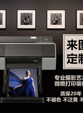 照片打印 来图定制  艺术微喷铝合金相框配无酸卡纸挂画装饰画