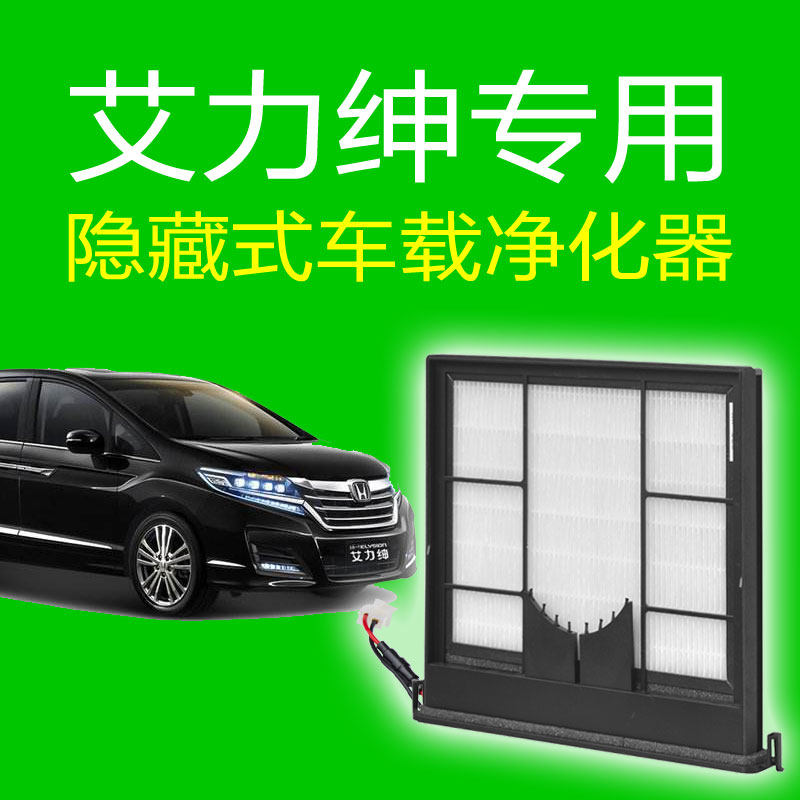 本田艾力绅隐藏式车载负离子空气净化器除甲醛车内净化器除异味