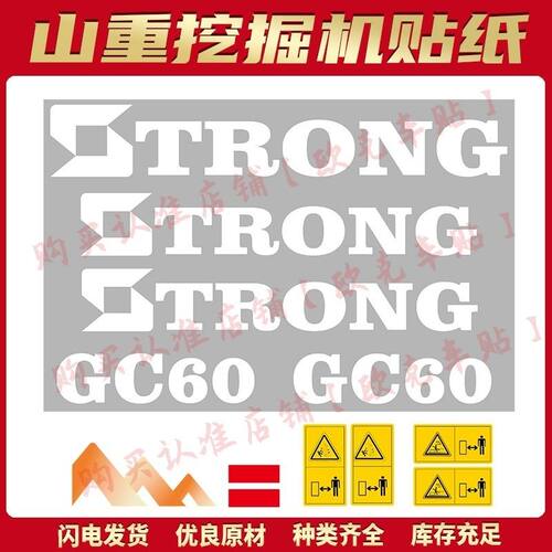 山重挖掘机贴纸GC60/68/75/78/88/98-8挖机全车贴纸车身彩条防水