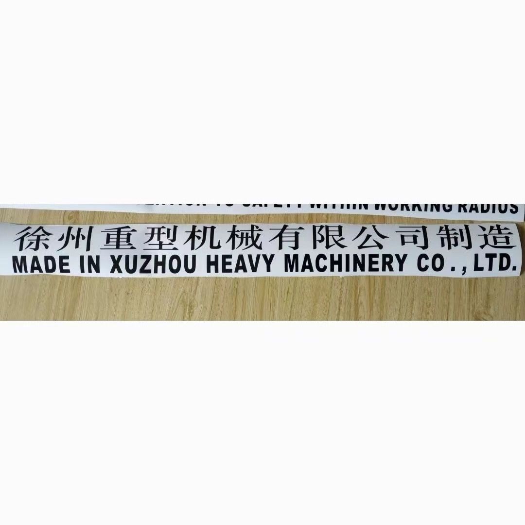 徐工吊车贴纸徐州重型机械有限公司制造驾驶室贴纸