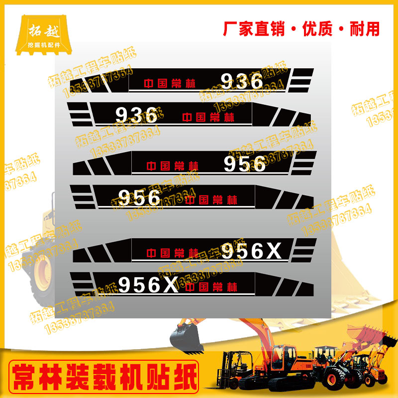 中国常林装载机贴纸955N贴纸