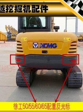 徐工挖机贴纸配重红色反光贴50/55/60/65/95D/75DA车身警示危险标