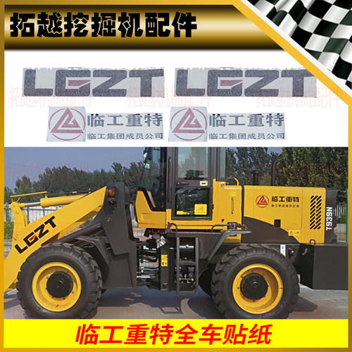 临工重特装载机贴纸T926 28 33 36 38 940NF铲车外观标识改装翻新