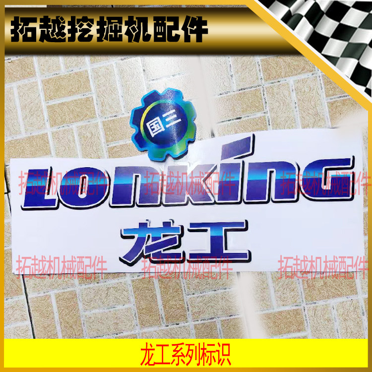 龙工装载机铲车国三彩条标识855N新款柳工60周年服务电话车身贴