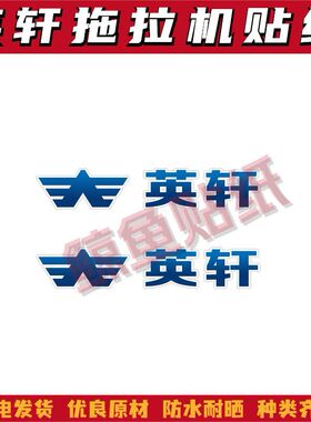 适用于英轩重工拖拉机贴纸YX/YH/YJ2004/2104/2204型号改装型号标