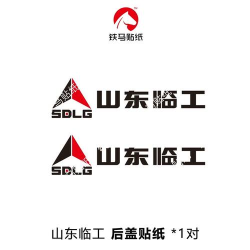山东临工装载机配件LG952/952L/952H贴标临工铲车原版贴纸标志画