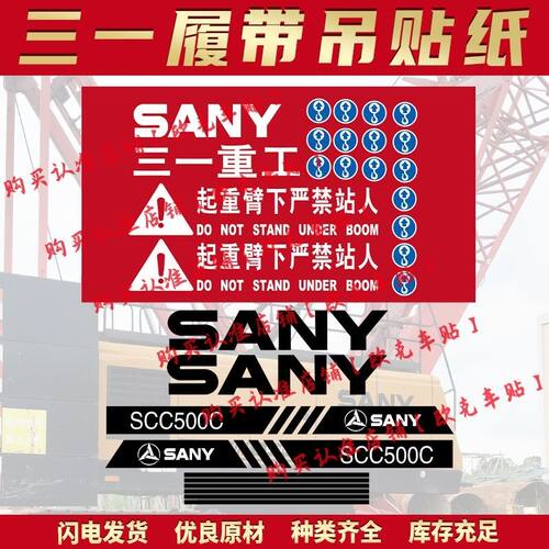 三一吊车贴纸履带吊SCC/STB500/750/900E/C系列50/100/2000吨定制