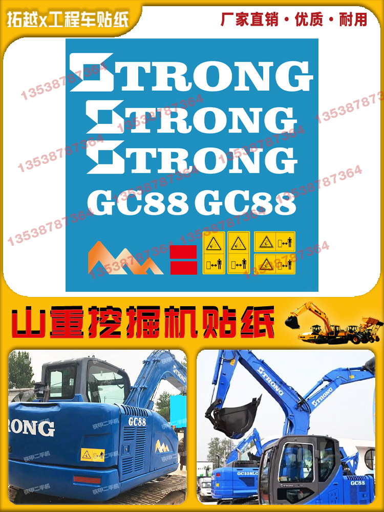 山重挖掘机贴纸GC60/68/75/78/88/98-8挖机全车贴纸车身彩条防水