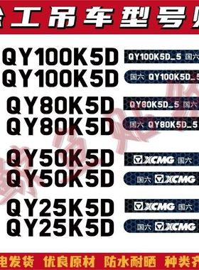 适用于徐工新款国六汽车吊改大吨位QY25 50 80 100K5D-5型号贴字
