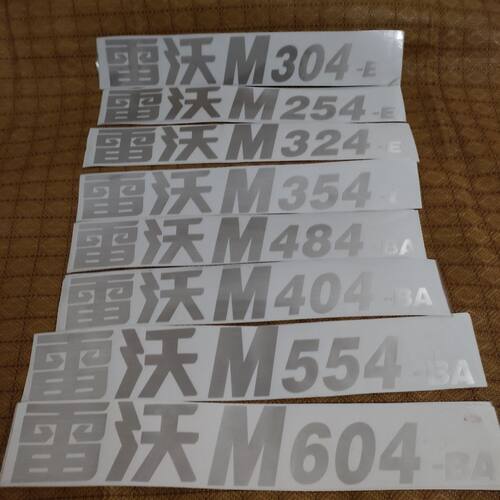 福田雷沃欧豹拖拉机贴纸