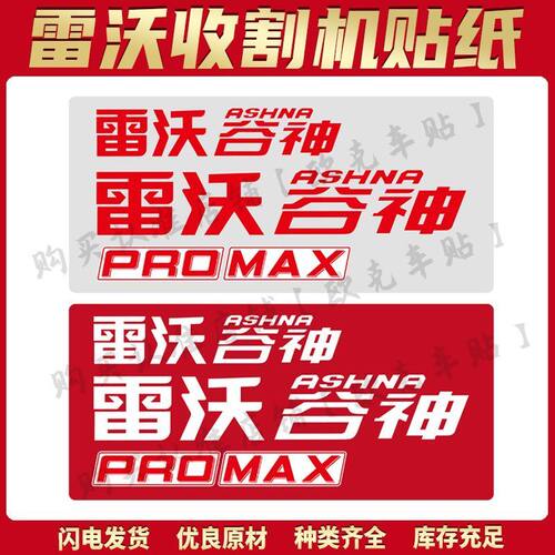 雷沃谷神收割机贴纸GR80 GR100PRO MAX车身贴雷沃谷神字防水防晒