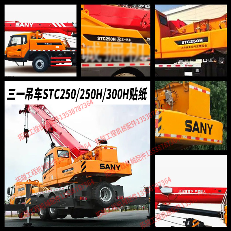 三一吊车全车贴纸stc250h/stc300h全车标改型号起重机旋挖定制型