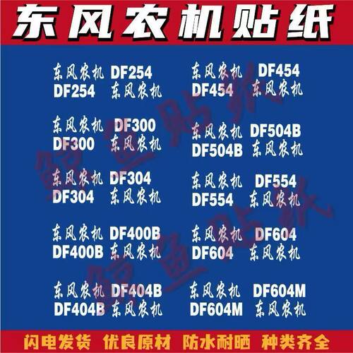 适用于常州东风机拖拉机贴纸机盖贴字型号DF254 404B-16东风车贴