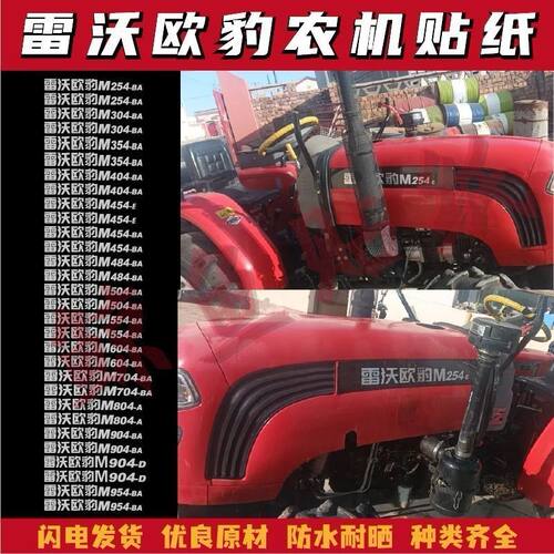 适用于雷沃欧豹M254 304 354 454 504 704954-E/BA拖拉机贴花型号