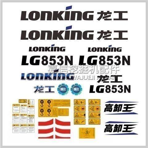 龙工装载机贴纸新款856N 855N 853N高卸王850NZL50NC铲车全车标签