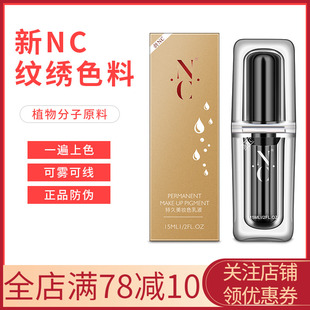 眉毛美瞳线雾眉色乳 半永久纹眉色料纯植物易上色 NC纹绣色料 正品