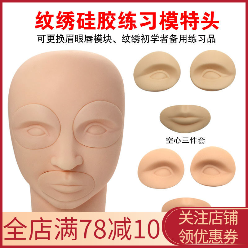 纹绣硅胶练习模具模特人头