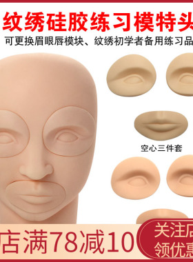 纹绣硅胶练习模具模特人头