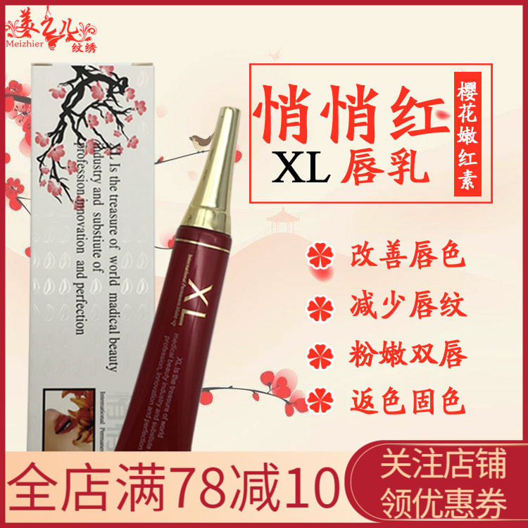 正品XL悄悄红嫩红素纹绣专用红润美唇精华唇蜜保湿滋润不脱色防水