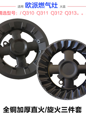 适合欧派Q312 Q304 Q310煤燃气灶配件炉头分火器燃烧器铜芯火盖
