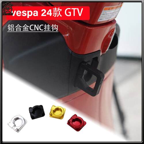 车头挂钩置物挂钩维斯帕