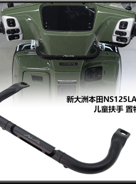 适用新大洲本田 NS125LA 25款改装儿童扶手 多功能横杠 置物挂钩