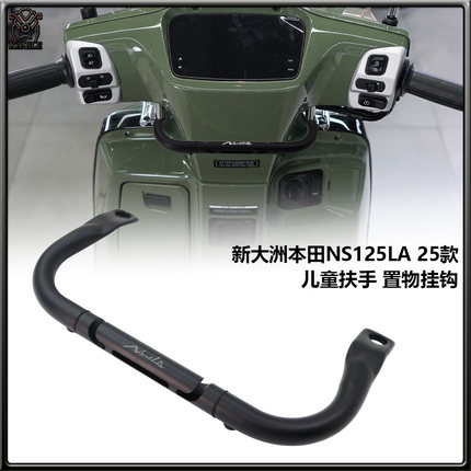 适用新大洲本田 NS125LA 25款改装儿童扶手 多功能横杠 置物挂钩