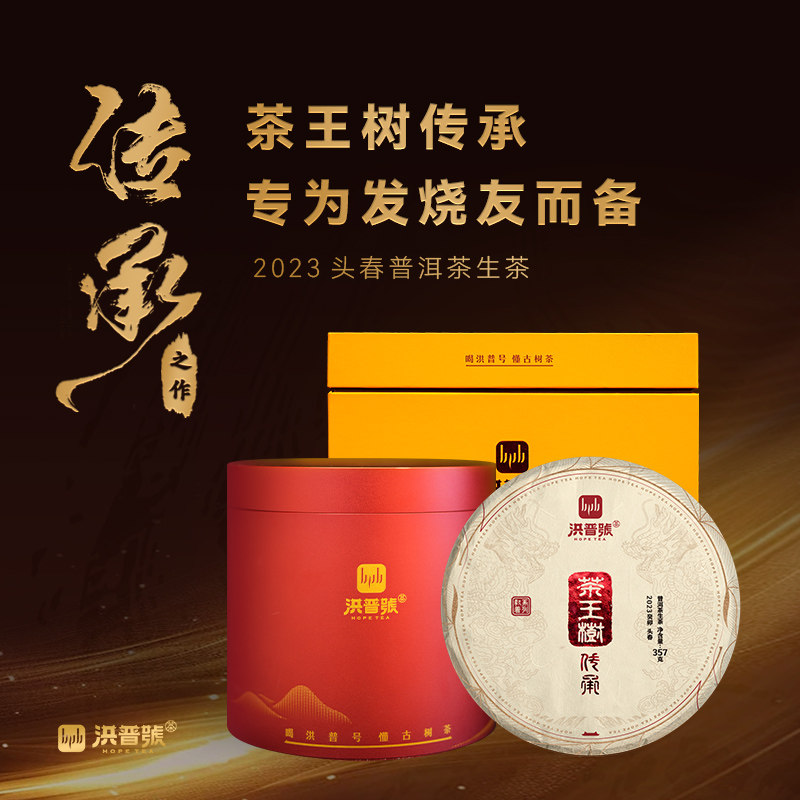 【重磅】 洪普号《茶王树传承》发烧友必备！普洱茶生茶