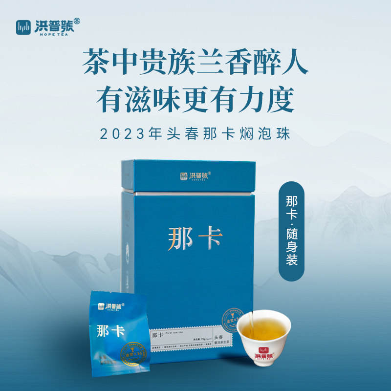 洪普号2023春《那卡》普洱茶生茶焖泡小龙珠礼盒装