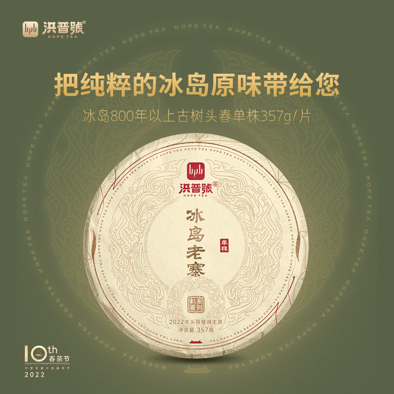 洪普号春茶普洱茶生茶冰岛老寨