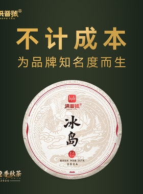 洪普号2024秋岁月冰岛生茶云南普洱茶饼坝歪老寨古树纯料300年