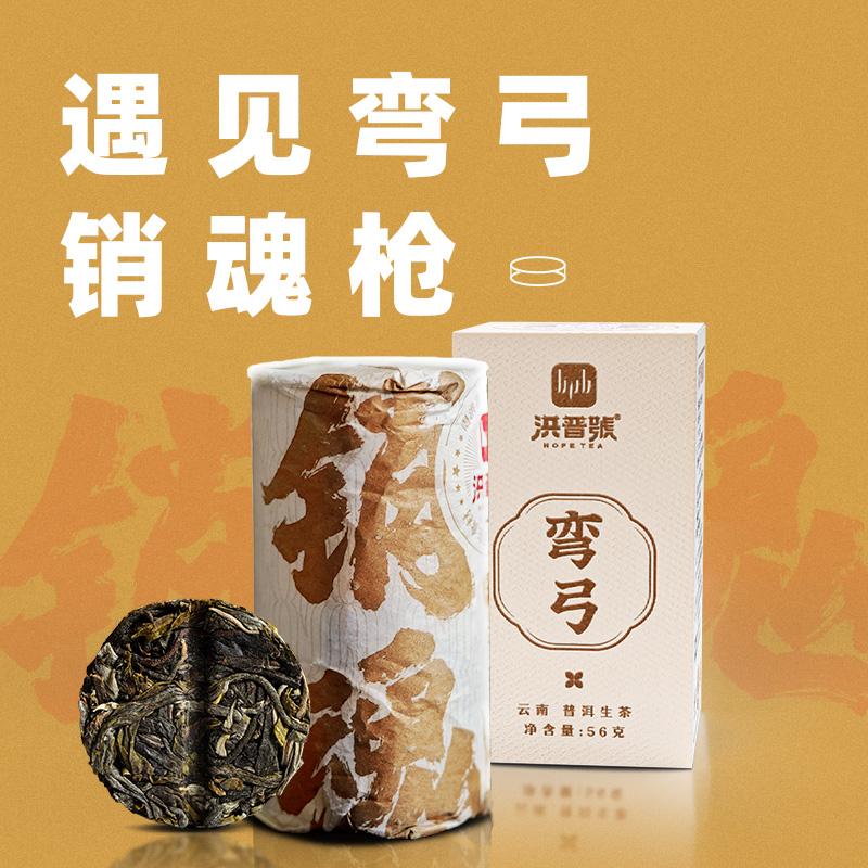 洪普号2021头春易武弯弓古树嫩芽精制【销魂】普洱纯料生茶礼盒装