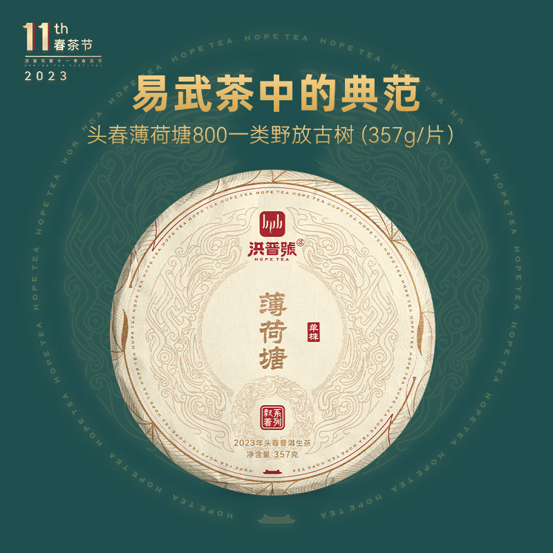 洪普号普洱生茶2023春茶