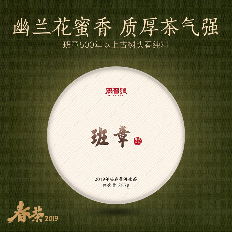 洪普号2019春珍藏班章生茶云南勐海古树纯料普洱茶饼357g