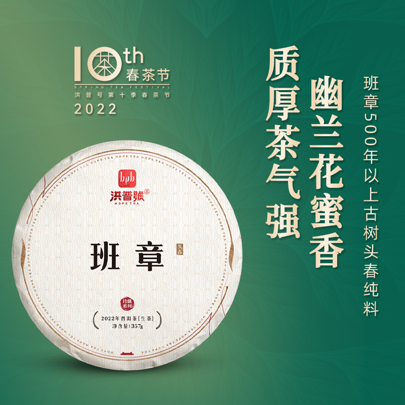 洪普号2022春珍藏班章生茶云南勐海古树纯料普洱茶饼357g