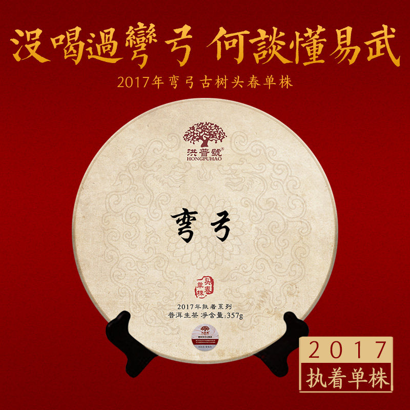 洪普号头春执着单株纯料生茶弯弓
