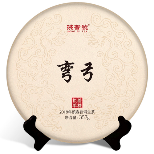 洪普号2018春执着弯弓单株生茶云南易武古树纯料普洱茶饼茶