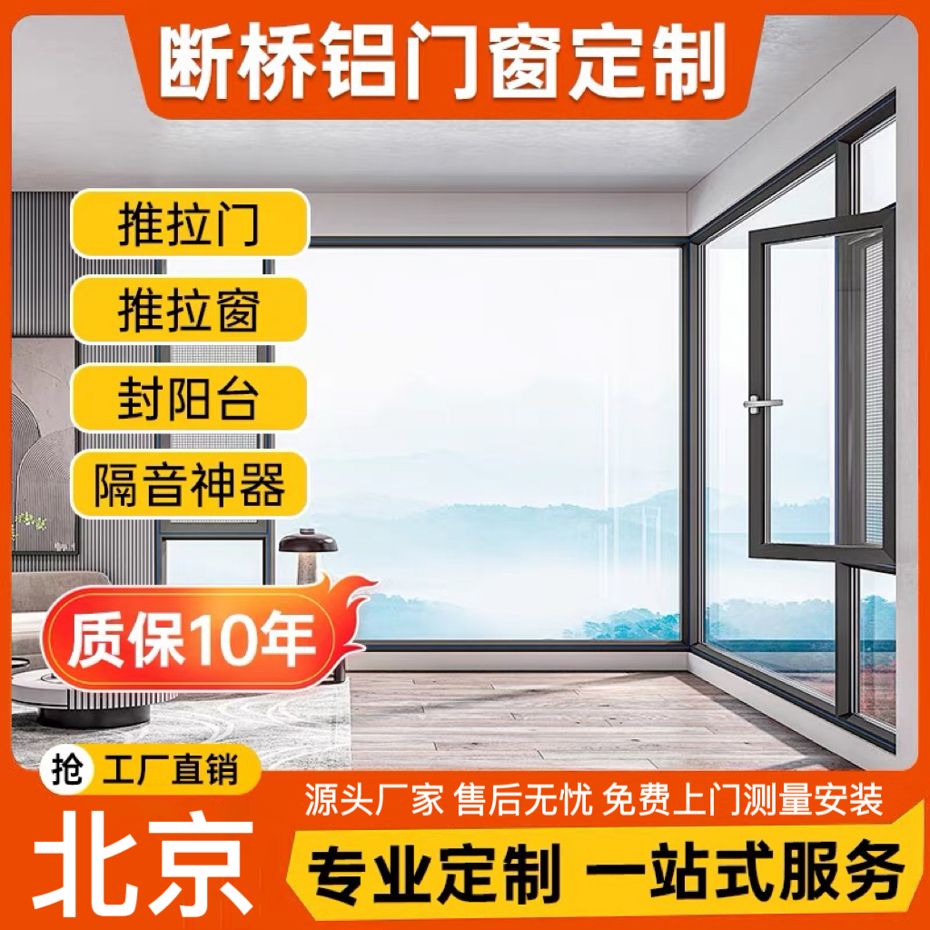 北京断桥铝门窗隔音封阳台系统窗铝合金门窗防蚊封落地窗定制