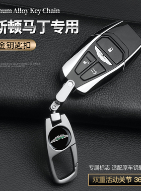 阿斯顿马丁钥匙扣V8 V12VantageDB11DB9专用高档汽车男女钥匙链环