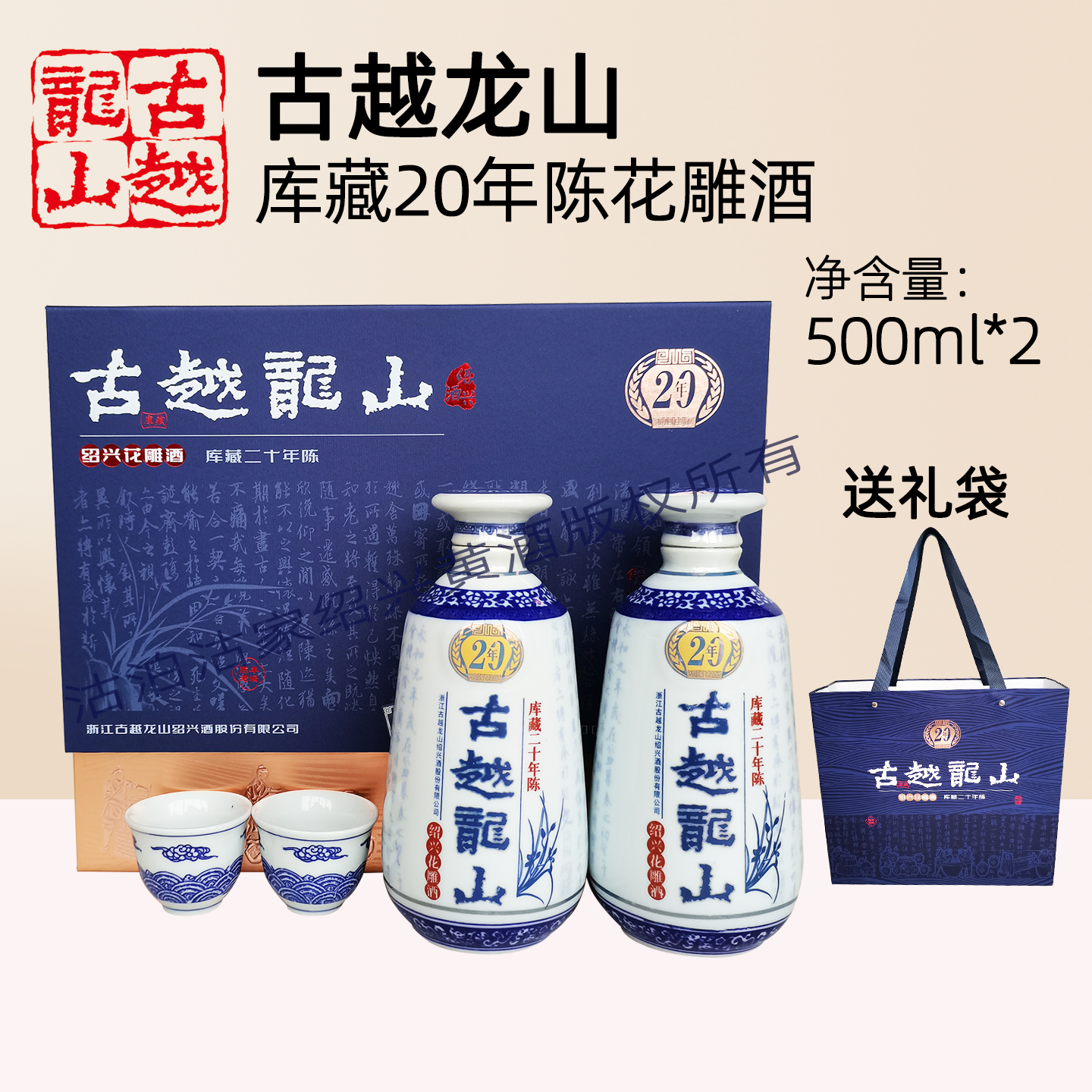 绍兴花雕酒古越龙山库藏二十年陈半干型糯米黄酒500ml*2瓶装礼盒