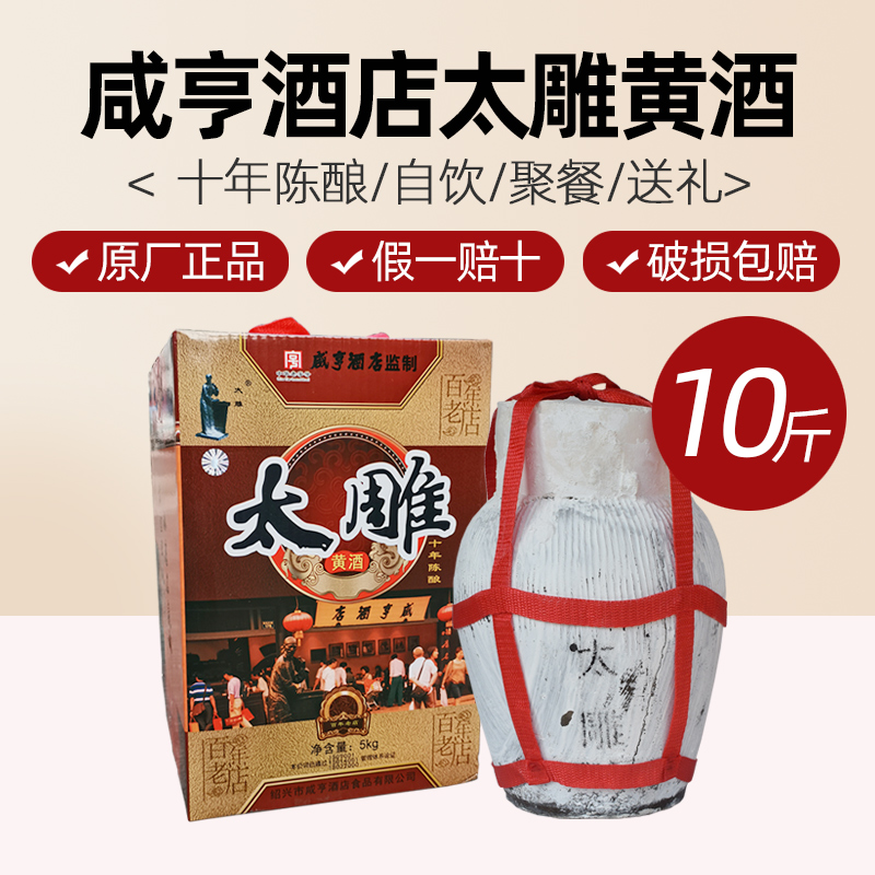 绍兴特产咸亨酒店太雕黄酒半甜十年陈老酒5kg坛装10斤糯米酒自饮
