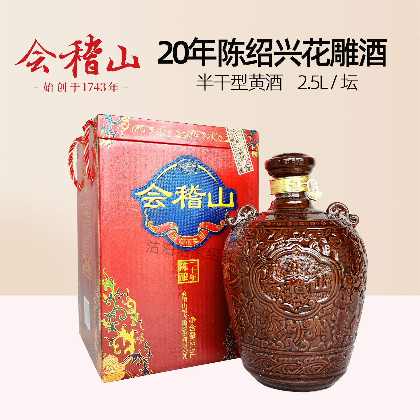 会稽山绍兴黄酒20年陈2.5L坛装礼盒正宗二十年半干型糯米花雕酒